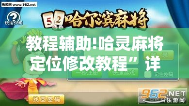 教程辅助!哈灵麻将定位修改教程”详细外挂透视辅助软件教程