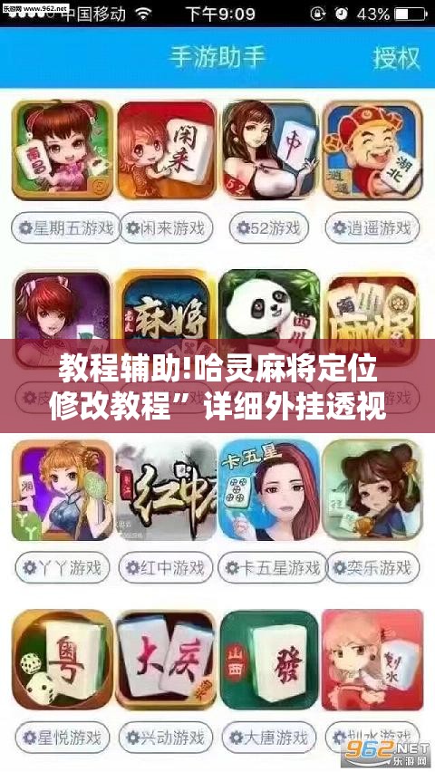 教程辅助!哈灵麻将定位修改教程”详细外挂透视辅助软件教程