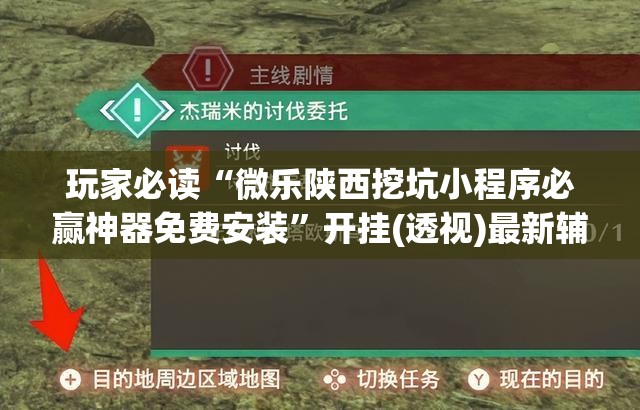 玩家必读“微乐陕西挖坑小程序必赢神器免费安装”开挂(透视)最新辅助详细