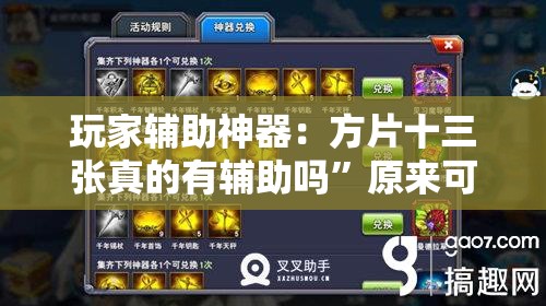 玩家辅助神器：方片十三张真的有辅助吗”原来可以开挂
