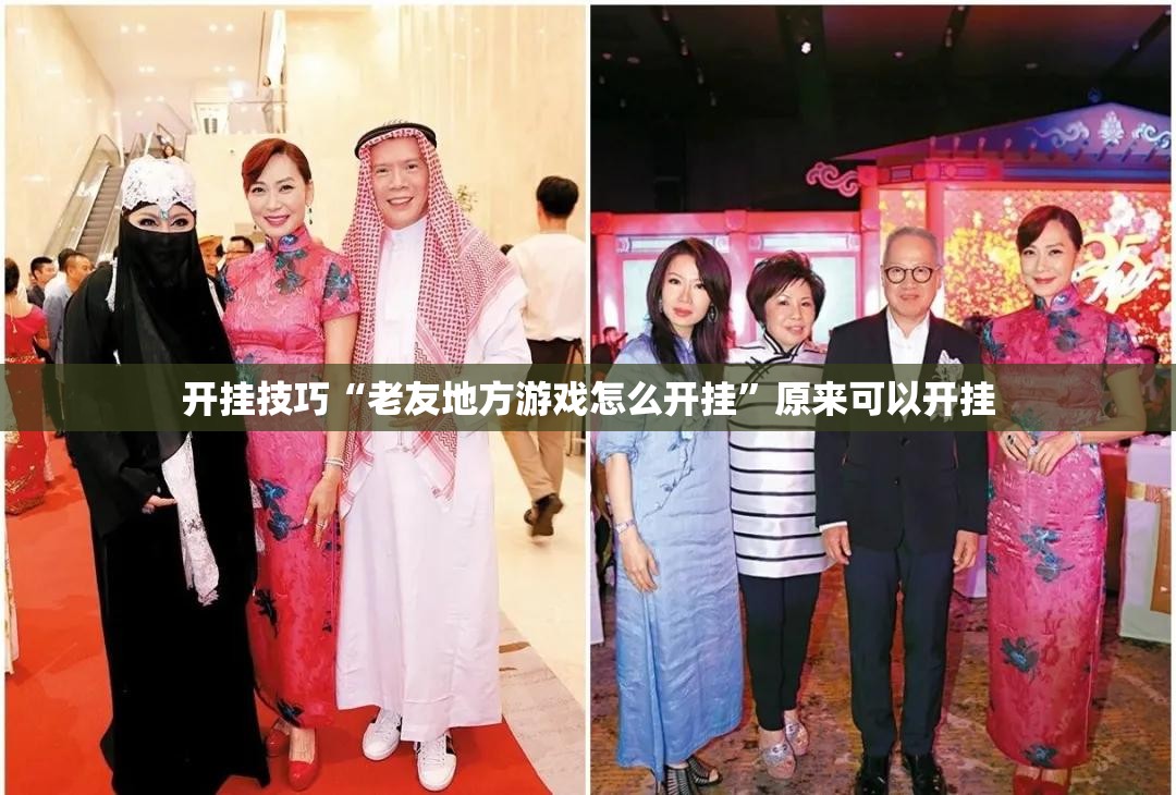 开挂技巧“老友地方游戏怎么开挂”原来可以开挂