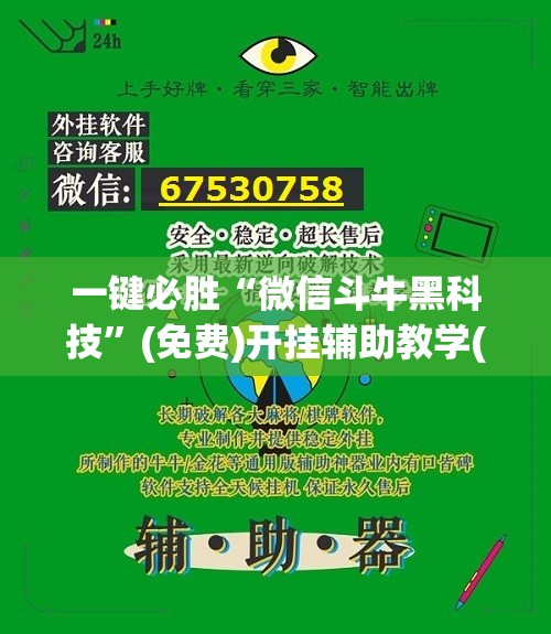 一键必胜“微信斗牛黑科技”(免费)开挂辅助教学(最新辅助开挂教程)