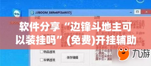 软件分享“边锋斗地主可以装挂吗	”(免费)开挂辅助教学(最新辅助开挂教程)