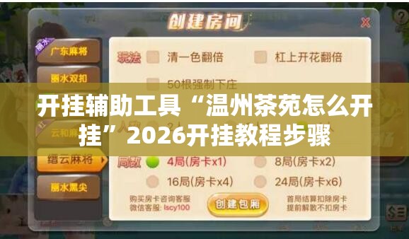 开挂辅助工具“温州茶苑怎么开挂”2026开挂教程步骤