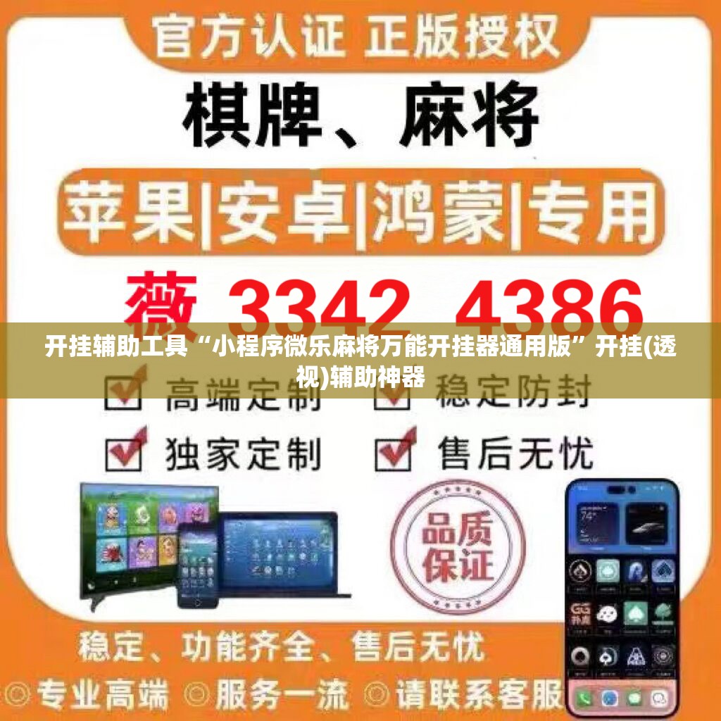 开挂辅助工具“小程序微乐麻将万能开挂器通用版”开挂(透视)辅助神器