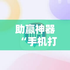 助赢神器“手机打牌为什么老是输怎么赢	”细辅助教程分享