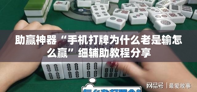 助赢神器“手机打牌为什么老是输怎么赢	”细辅助教程分享