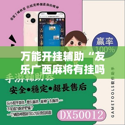 万能开挂辅助“友乐广西麻将有挂吗	”详细开挂教程