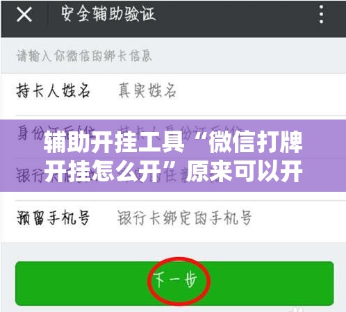 辅助开挂工具“微信打牌开挂怎么开”原来可以开挂