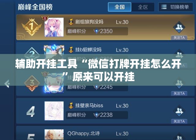 辅助开挂工具“微信打牌开挂怎么开”原来可以开挂
