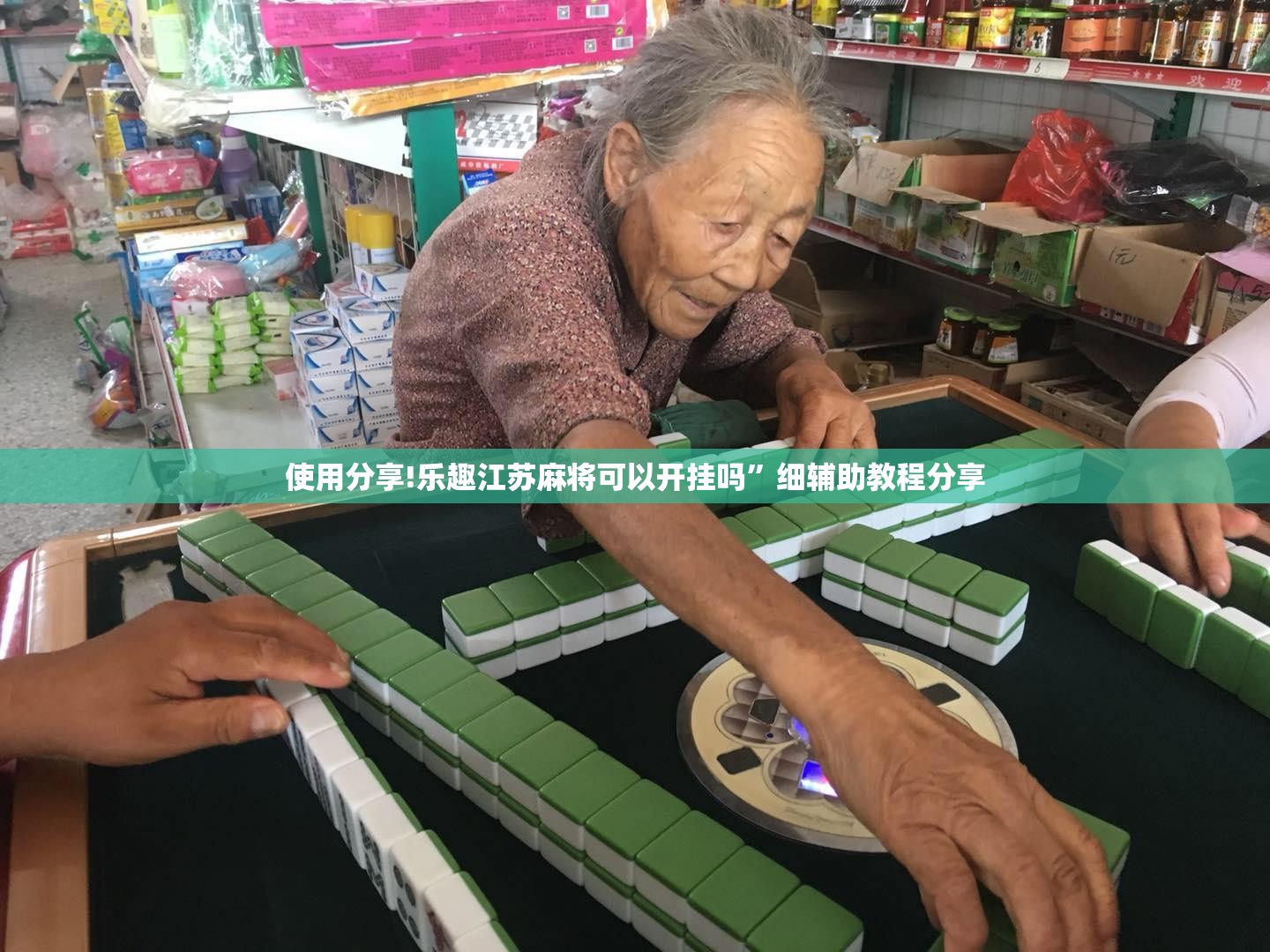 使用分享!乐趣江苏麻将可以开挂吗”细辅助教程分享