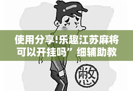 使用分享!乐趣江苏麻将可以开挂吗	”细辅助教程分享