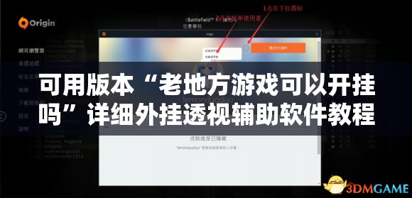 可用版本“老地方游戏可以开挂吗”详细外挂透视辅助软件教程