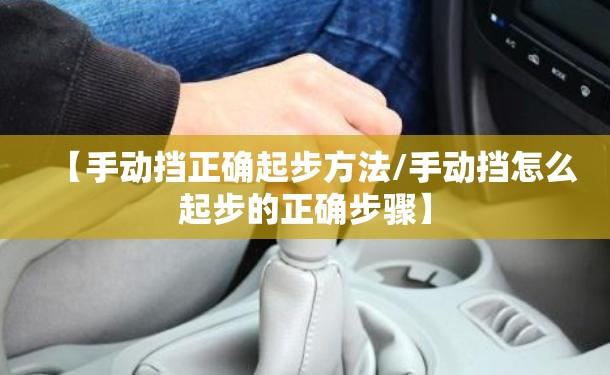 【手动挡正确起步方法/手动挡怎么起步的正确步骤】 【手动挡正确起步方法/手动挡怎么起步的正确步骤】