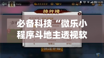 必备科技“微乐小程序斗地主透视软件(透视)”开挂辅助脚本+详细开挂安装教程