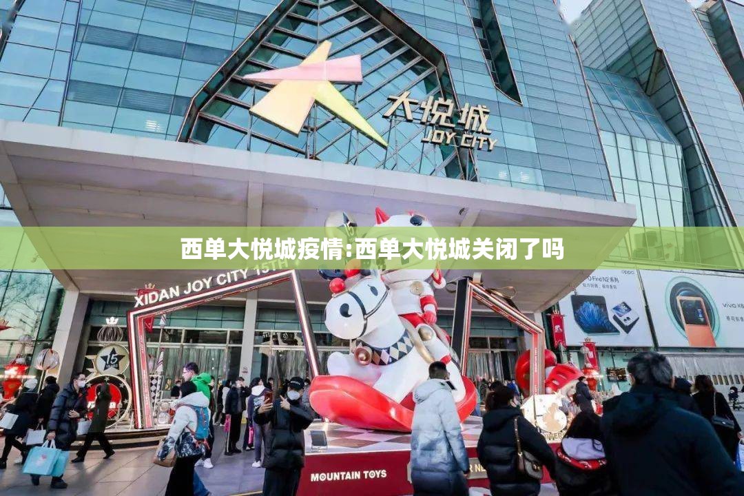 西单大悦城疫情:西单大悦城关闭了吗 西单大悦城疫情:西单大悦城关闭了吗