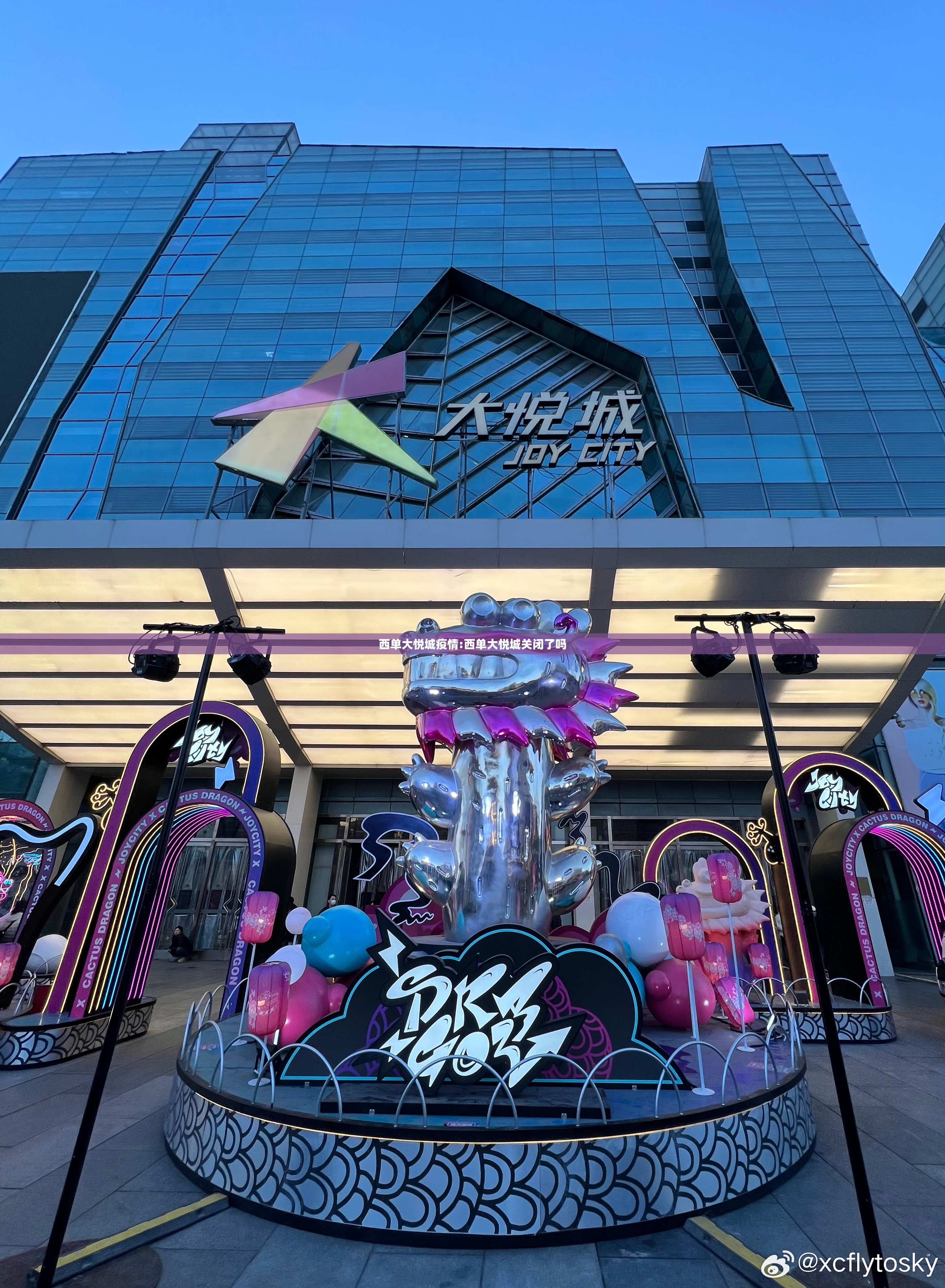 西单大悦城疫情:西单大悦城关闭了吗 西单大悦城疫情:西单大悦城关闭了吗