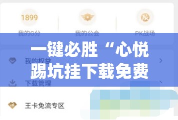一键必胜“心悦踢坑挂下载免费”(辅助神器)开挂详细教程