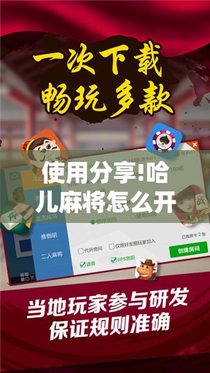 使用分享!哈儿麻将怎么开挂”开挂详细教程