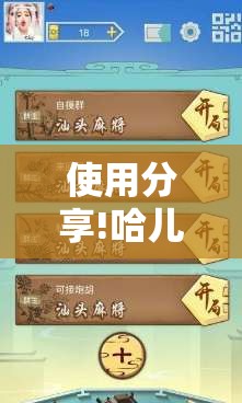 使用分享!哈儿麻将怎么开挂	”开挂详细教程