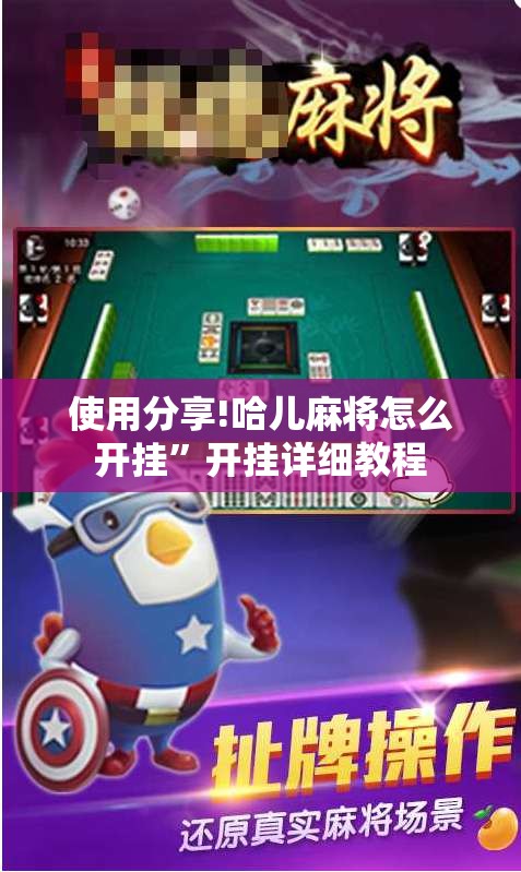 使用分享!哈儿麻将怎么开挂”开挂详细教程