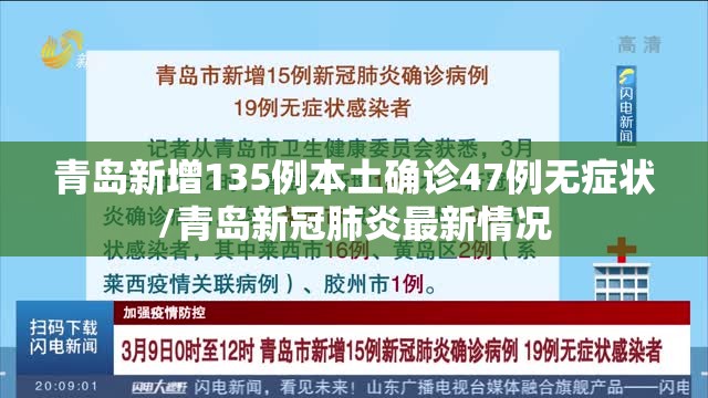 青岛新增135例本土确诊47例无症状/青岛新冠肺炎最新情况 青岛新增135例本土确诊47例无症状/青岛新冠肺炎最新情况