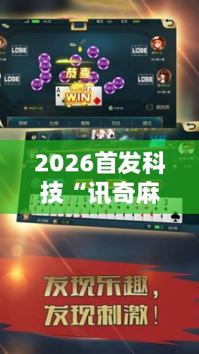 2026首发科技“讯奇麻将能不能开挂”科技辅助神器手机版