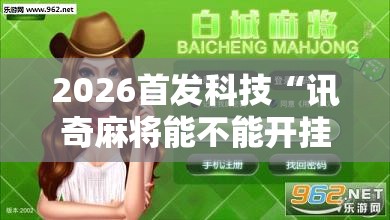 2026首发科技“讯奇麻将能不能开挂”科技辅助神器手机版