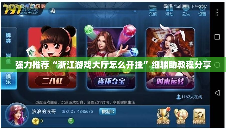 强力推荐“浙江游戏大厅怎么开挂”细辅助教程分享