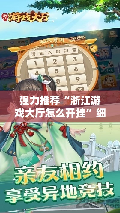 强力推荐“浙江游戏大厅怎么开挂”细辅助教程分享