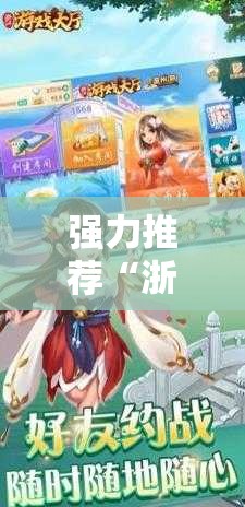 强力推荐“浙江游戏大厅怎么开挂	”细辅助教程分享