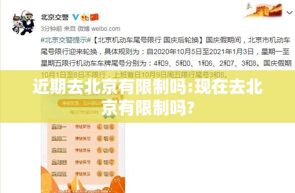 近期去北京有限制吗:现在去北京有限制吗?