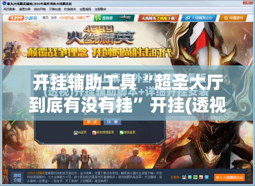开挂辅助工具“超圣大厅到底有没有挂”开挂(透视)辅助神器
