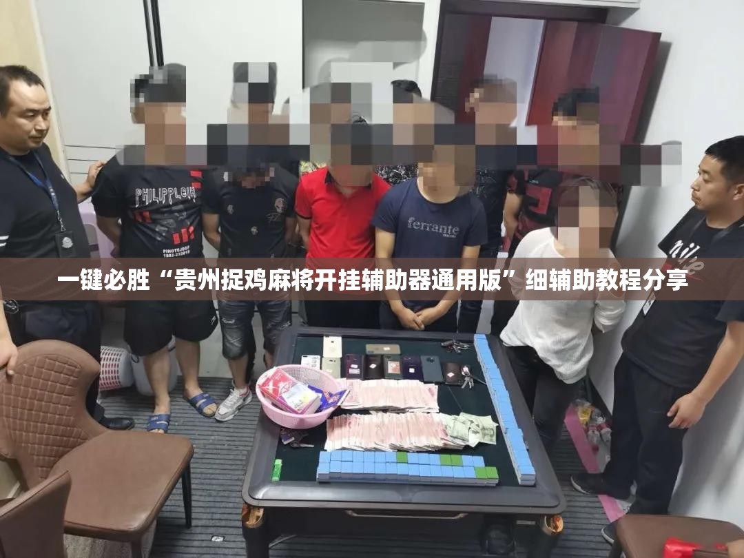 一键必胜“贵州捉鸡麻将开挂辅助器通用版”细辅助教程分享