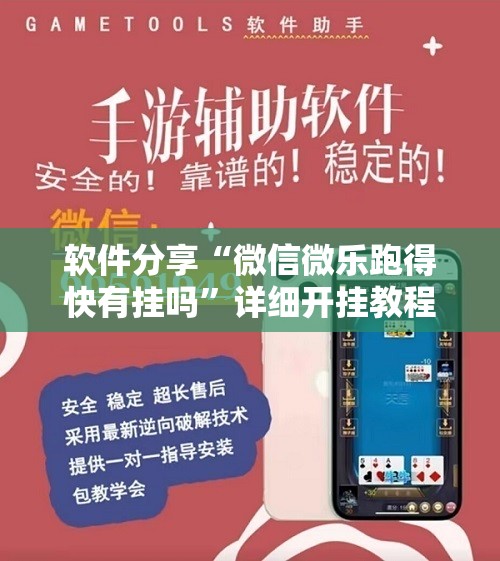 软件分享“微信微乐跑得快有挂吗	”详细开挂教程