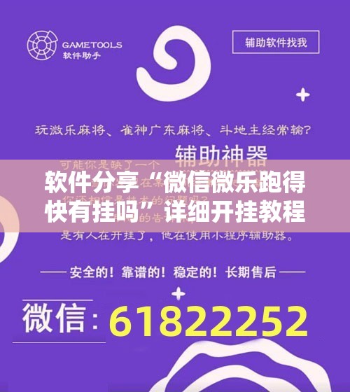 软件分享“微信微乐跑得快有挂吗”详细开挂教程