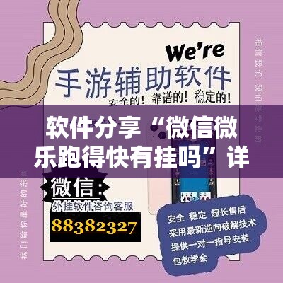 软件分享“微信微乐跑得快有挂吗	”详细开挂教程