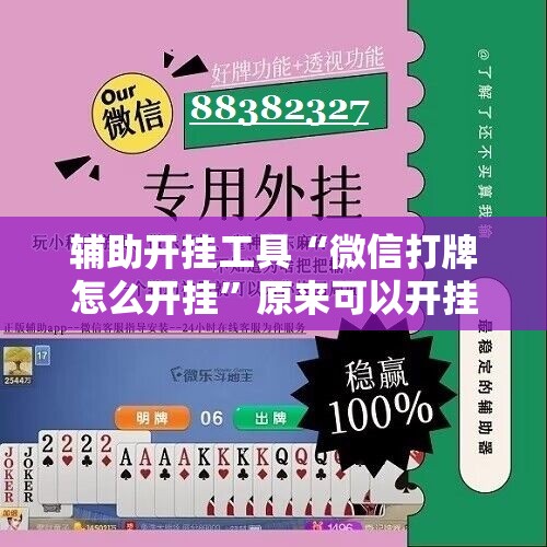辅助开挂工具“微信打牌怎么开挂	”原来可以开挂