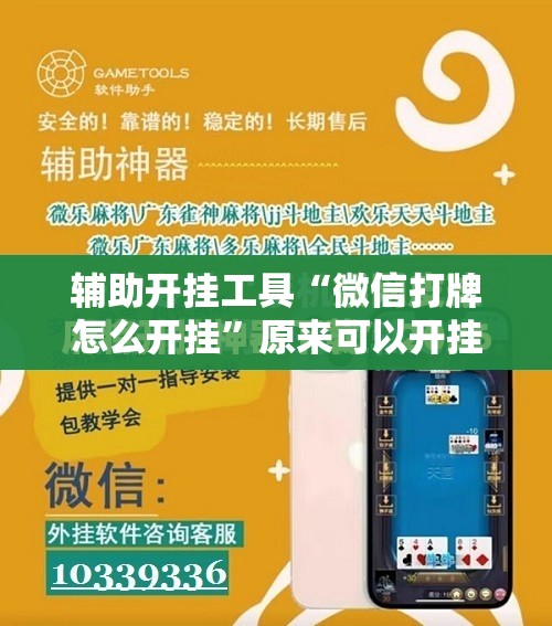 辅助开挂工具“微信打牌怎么开挂”原来可以开挂
