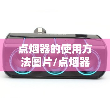 点烟器的使用方法图片/点烟器使用步骤图