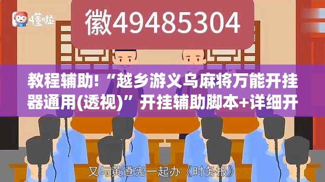 教程辅助!“越乡游义乌麻将万能开挂器通用(透视)	”开挂辅助脚本+详细开挂安装教程