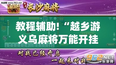 教程辅助!“越乡游义乌麻将万能开挂器通用(透视)”开挂辅助脚本+详细开挂安装教程