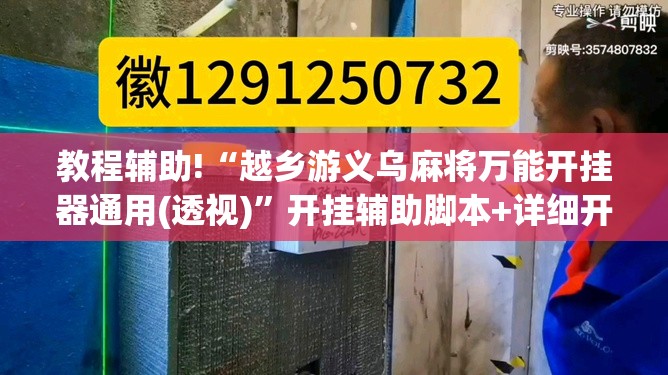 教程辅助!“越乡游义乌麻将万能开挂器通用(透视)	”开挂辅助脚本+详细开挂安装教程