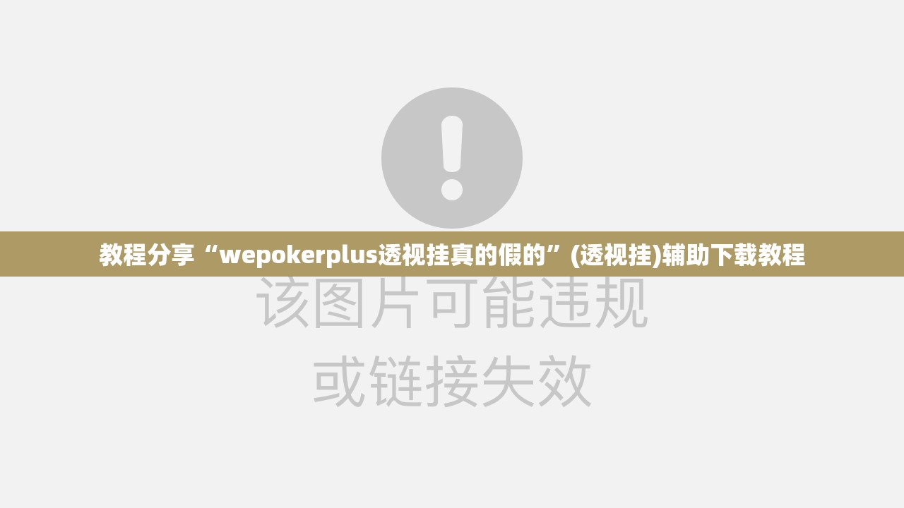 教程分享“wepokerplus透视挂真的假的”(透视挂)辅助下载教程