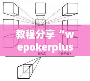教程分享“wepokerplus透视挂真的假的”(透视挂)辅助下载教程