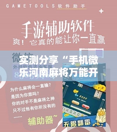 实测分享“手机微乐河南麻将万能开挂神器”详细开挂教程