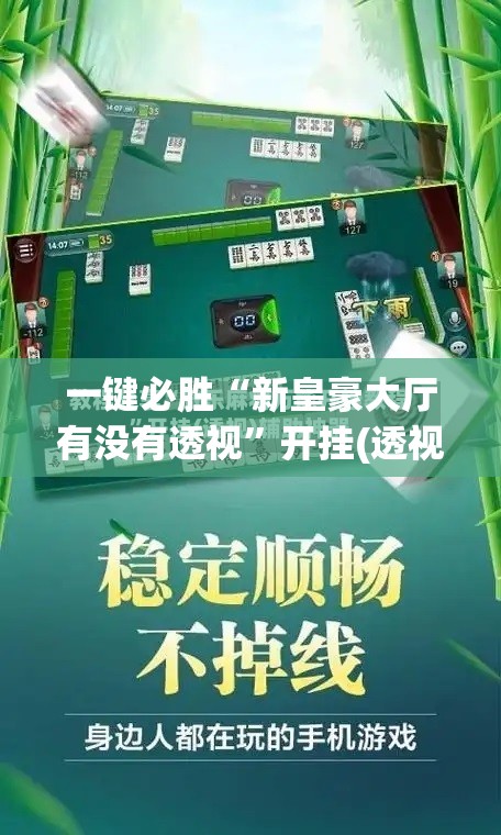 一键必胜“新皇豪大厅有没有透视	”开挂(透视)辅助神器