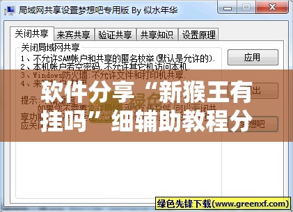 软件分享“新猴王有挂吗”细辅助教程分享