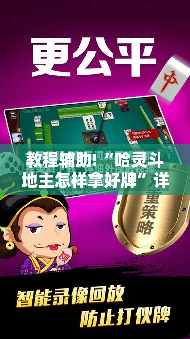 教程辅助!“哈灵斗地主怎样拿好牌	”详细外挂透视辅助软件教程
