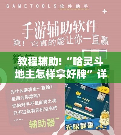 教程辅助!“哈灵斗地主怎样拿好牌”详细外挂透视辅助软件教程